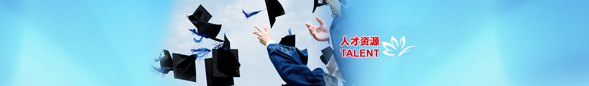 人力资源-bv1946伟德官网