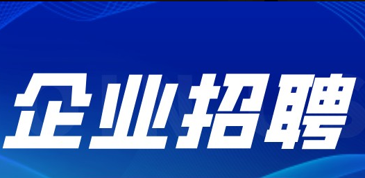 bv1946伟德官网公开招聘集团本部及下属企业高级管理人员等人员公告